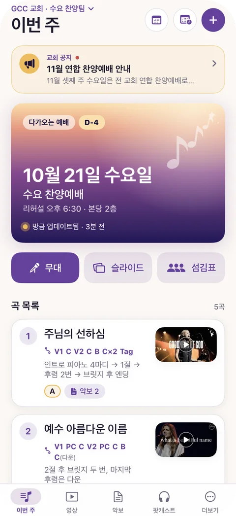 셀라 앱의 이번 주 화면: 다가오는 예배와 곡 목록